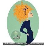 لون الشعر وعلاقته ببرجك