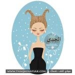 لون الشعر وعلاقته ببرجك