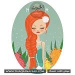 لون الشعر وعلاقته ببرجك