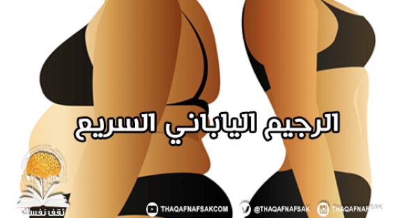 الرجيم الياباني السريع لفقد 10 كيلو في 10 أيام الرجيم الياباني السريع لفقد 10 كيلو في 10 أيام