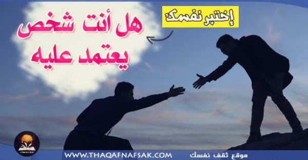 هل أنت شخص يعتمد عليه؟؟ هل أنت شخص يعتمد عليه؟؟