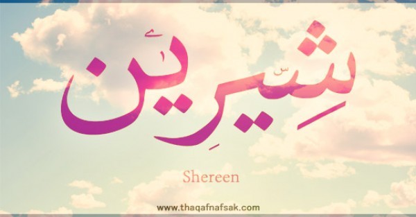 معنى اسم “شيرين” وصفات حاملة الاسم معنى اسم “شيرين” وصفات حاملة الاسم