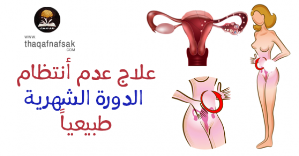 ٢٦ وصفة من أجل علاج عدم إنتظام الدورة الشهرية طبيعياً ٢٦ وصفة من أجل علاج عدم إنتظام الدورة الشهرية طبيعياً