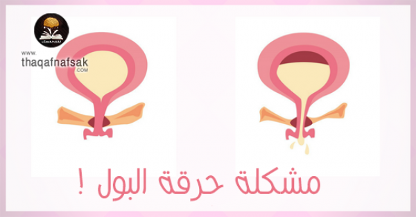 علاج حرقة البول بمجموعة وصفات طبيعية