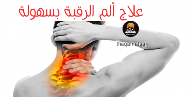 علاج الام الرقبة وأبرز أسبابه لتجنبه علاج الام الرقبة وأبرز أسبابه لتجنبه