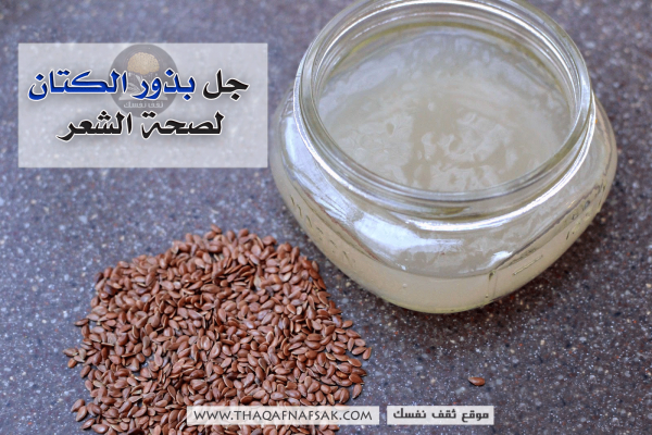 جل بذور الكتان لصحة الشعر ونموه بالصور