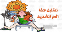 كيف تتعامل مع درجات الحرارة العالية في الصيف كيف تتعامل مع درجات الحرارة العالية في الصيف