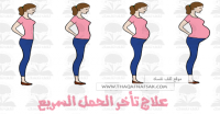 علاج تأخر الحمل لتسريع حملك بشكل طبيعي علاج تأخر الحمل لتسريع حملك بشكل طبيعي