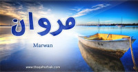 معنى اسم مروان وصفات حامل الاسم