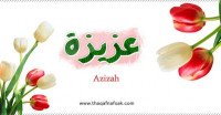 معنى اسم عزيزة وصفات حاملة الاسم
