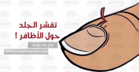 أسباب جفاف وتقشر الجلد حول الأظافر وكيفية علاجه