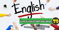 أقوي ٧٠ موقع لتعلم اللغة الإنجليزية مجاناً لكافة المستويات أقوي ٧٠ موقع لتعلم اللغة الإنجليزية مجاناً لكافة المستويات