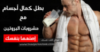 أصبح بطل كمال اجسام مع مشروبات البروتين التي ستحضرها بنفسك أصبح بطل كمال اجسام مع مشروبات البروتين التي ستحضرها بنفسك