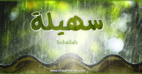 معنى اسم سهيلة وصفات حاملة الاسم معنى اسم سهيلة وصفات حاملة الاسم