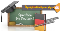 65 موقع رائع تمكنك من تعلم الألمانية مجاناً 65 موقع رائع تمكنك من تعلم الألمانية مجاناً
