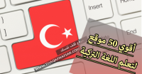 أقوي 50 موقع يساعدك في تعلم التركية بسهولة