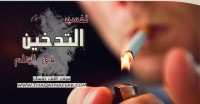 تفسير التدخين في الحلم