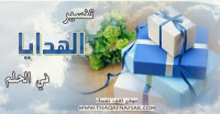 تفسير الهدية في الحلم