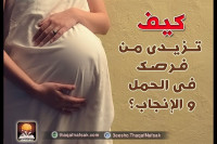 كيف تزيدى من فرصك فى الحمل و الإنجاب؟ كيف تزيدى من فرصك فى الحمل و الإنجاب؟