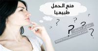 منع الحمل طبيعياً ٤ أعشاب فعالة لذلك منع الحمل طبيعياً ٤ أعشاب فعالة لذلك