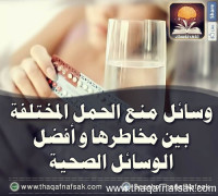 وسائل منع الحمل المختلفة وآثارها الخطيره