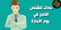 عادات ناجحين في أجازة نهاية الأسبوع ١٠ أشياء يفعولها دائما عادات ناجحين في أجازة نهاية الأسبوع ١٠ أشياء يفعولها دائما