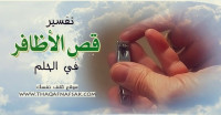 تفسير قص الأظافر في الحلم