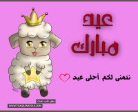 حصريا : خلفيات وبطاقات تهنئة عيد الأضحى حصريا : خلفيات وبطاقات تهنئة عيد الأضحى