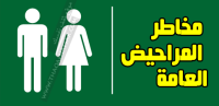 أحذر مخاطر المراحيض العامة ونصائح عند استخدامها أحذر مخاطر المراحيض العامة ونصائح عند استخدامها