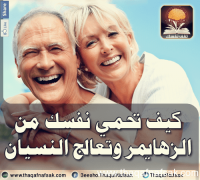 كيف تحمي نفسك من الزهايمر