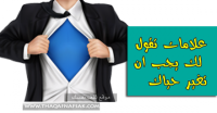 ١٠ علامات تخبرك بضرورة تغير شخصيتك وحياتك