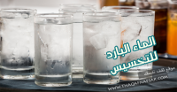الماء البارد للتنحيف كل شئ عنه