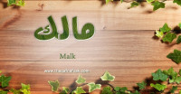 معنى اسم مالك وصفات حامل الاسم