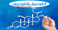 الكورتيزول والكورتيزون والفرق بينهما الكورتيزول والكورتيزون والفرق بينهما