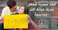 افكار سحرية لتجعل شريك حياتك اكثر رومانسية افكار سحرية لتجعل شريك حياتك اكثر رومانسية