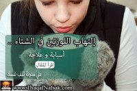 إلتهاب اللوزتين أسبابه وكيفية مواجهته