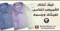 كيف تختار القميص المناسب لهيئتك وجسمك ؟