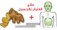 الزنجبيل لعلاج الغثيان نهائي الزنجبيل لعلاج الغثيان نهائي