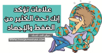 علامات الإرهاق تدل أنك تحت الكثير من الضغط والإجهاد علامات الإرهاق تدل أنك تحت الكثير من الضغط والإجهاد