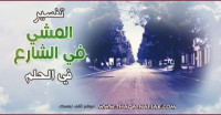 تفسير المشي في الشارع في الحلم