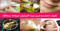 استخدامات زيت الزيتون التجميلية