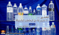 أحذر من تناول الماء في العبوات البلاستيكية !!