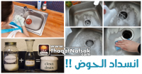 طرق فعالة للتخلص من إنسداد الحوض طرق فعالة للتخلص من إنسداد الحوض