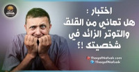 هل تعاني من القلق الزائد في شخصيتك ؟؟ هل تعاني من القلق الزائد في شخصيتك ؟؟