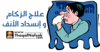 علاج الزكام و انسداد الأنف بدون أدوية