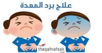 نقدم لكم أسهل طرق علاج برد المعدة نقدم لكم أسهل طرق علاج برد المعدة