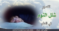 تفسير شلل النوم في الحلم