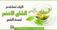 كيف تستخدم الشاي الأخضر لصحة الشعر كيف تستخدم الشاي الأخضر لصحة الشعر