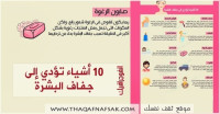 انفوجرافيك أشياء تسبب جفاف البشرة احذروا منها انفوجرافيك أشياء تسبب جفاف البشرة احذروا منها
