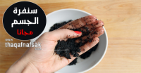 ما هى سنفرة الجسم وما فوائدها وطريقة عملها ما هى سنفرة الجسم وما فوائدها وطريقة عملها